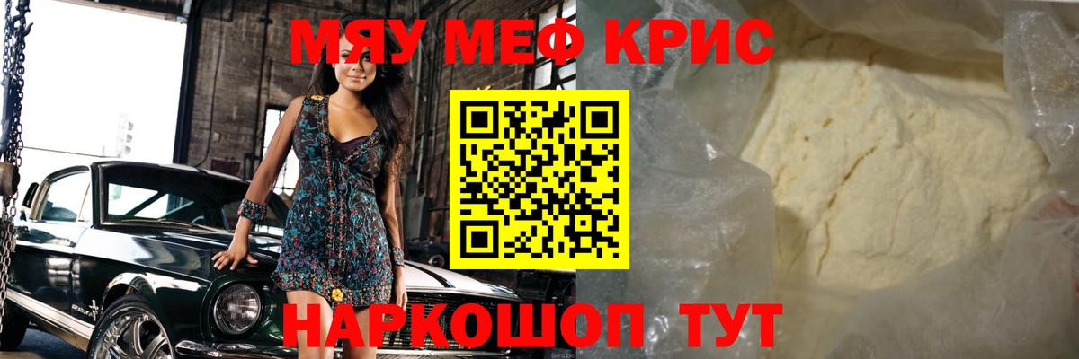 Меф мяу мяу Рославль